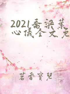 2021乔梁叶心仪全文免费阅读