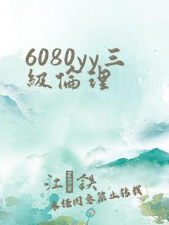 6080yy三级伦理