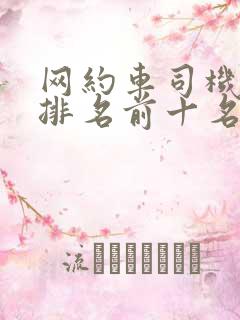 网约车司机平台排名前十名