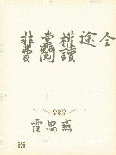 非常权途全文免费阅读