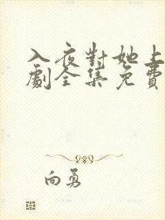 入夜对她上瘾短剧全集免费