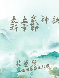 太上武神诀的最新章节