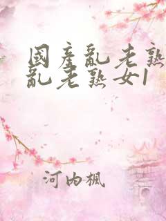 国产乱老熟视频乱老熟女1