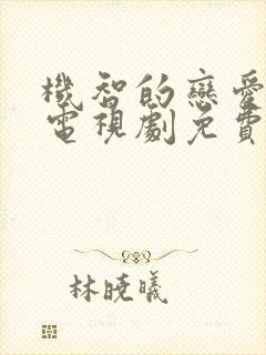 机智的恋爱生活电视剧免费观看全集