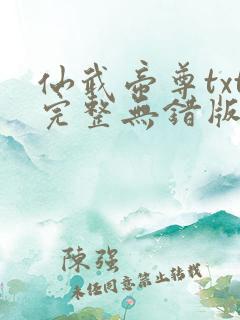 仙武帝尊txt完整无错版