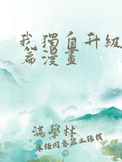 我独自升级番外篇漫画
