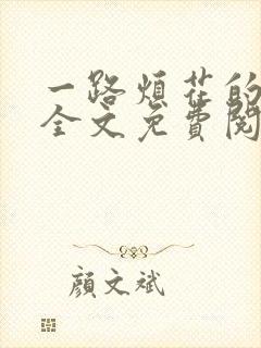 一路烦花的小说全文免费阅读