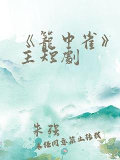 《笼中雀》双男主短剧