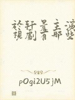 于轩晨主演的电视剧有哪些