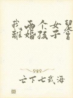 我两个女儿想离离婚孩子会判给谁