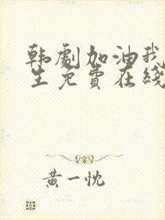 韩剧加油我的人生免费在线观看 韩剧加油我的人生免费在线观看