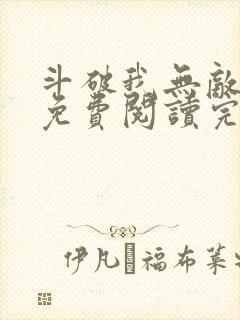 斗破我无敌小说免费阅读完整版