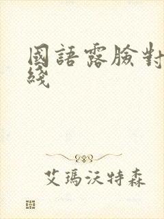 国语露脸对白在线