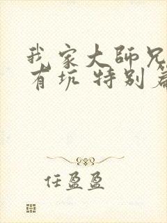 我家大师兄脑子有坑 特别篇