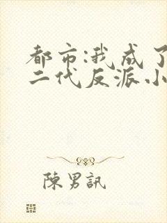 都市:我成了富二代反派小说小说