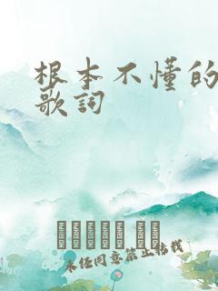根本不懂的爱我歌词