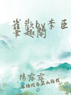 雀欢by李臣年笔趣阁