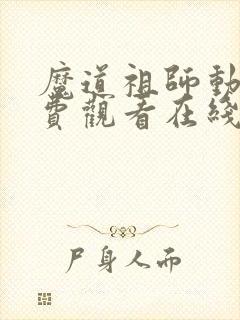 魔道祖师动漫免费观看在线观看