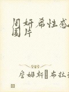周妍希性感美女图片