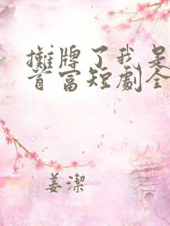 摊牌了我是世界首富短剧全集播放