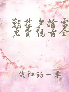 朝花夕拾电视剧免费观看全集高清