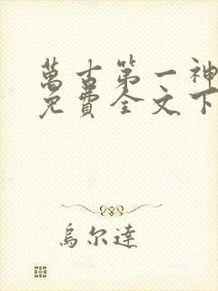 万古第一神小说免费全文下载
