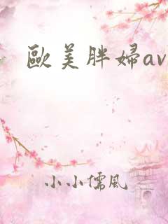 欧美胖妇av