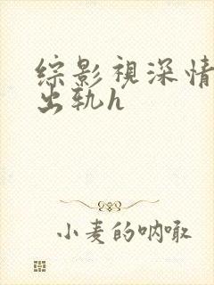 综影视深情男主出轨h