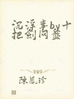 沉浮事by十三把剑网盘