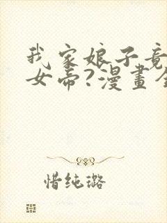我家娘子竟然是女帝?漫画全集免费