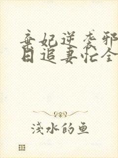 弃妃逆袭邪王日日追妻忙全文在线阅读