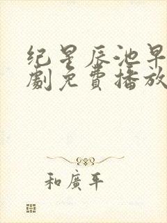 纪星辰池早早短剧免费播放