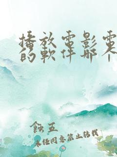 播放电影电视剧的软件哪个最好