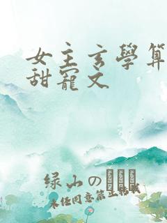 女主玄学算命的甜宠文