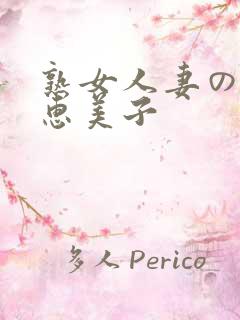 熟女人妻のav惠美子