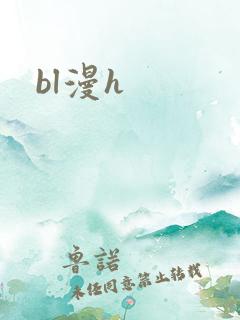 bl漫h