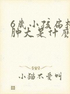 6岁小孩扁桃体肿大是什么原因