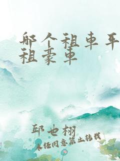 哪个租车平台有租豪车
