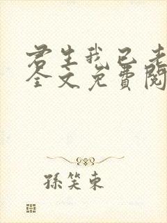 君生我已老小说全文免费阅读