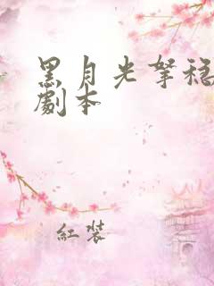 黑月光拿稳be剧本 黑月光拿稳be剧本