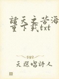 诸天之苦海亿万重下载txt