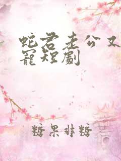 蛇君老公又甜又宠短剧