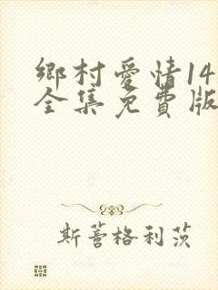乡村爱情14部全集免费版第一季