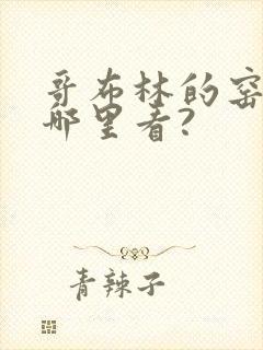 哥布林的窑洞在哪里看?