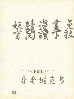 妖精漫画免费弹窗阅读下拉式