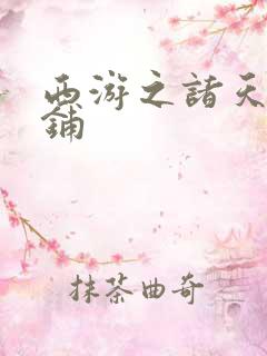 西游之诸天杂货铺