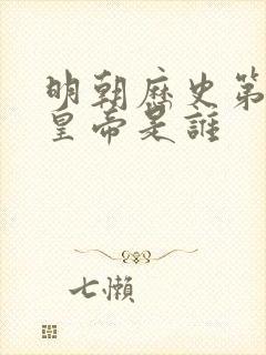 明朝历史第一位皇帝是谁 明朝历史第一位皇帝是谁