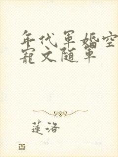年代军婚空间甜宠文随军