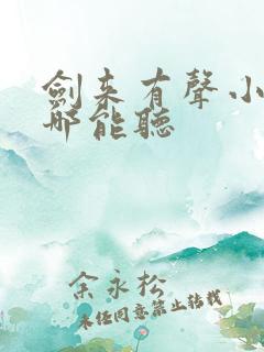 剑来有声小说在哪能听 剑来有声小说在哪能听