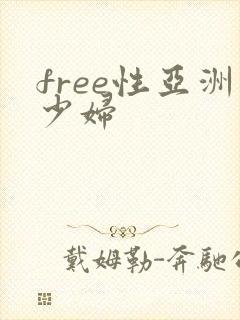 free性亚洲少妇